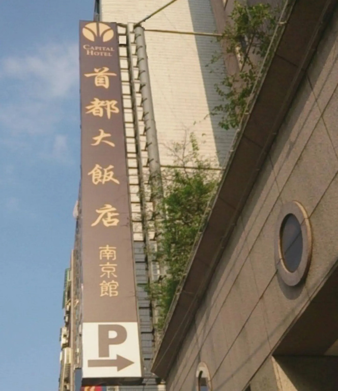 Capital Hotel Nanjing