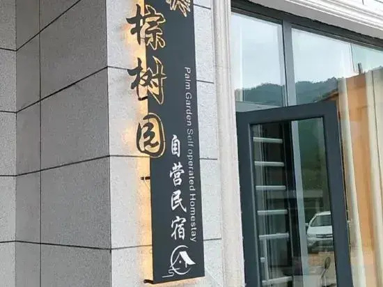 Hengshan Palm Tree Garden Self-operated Homestay (Central Scenic Area)