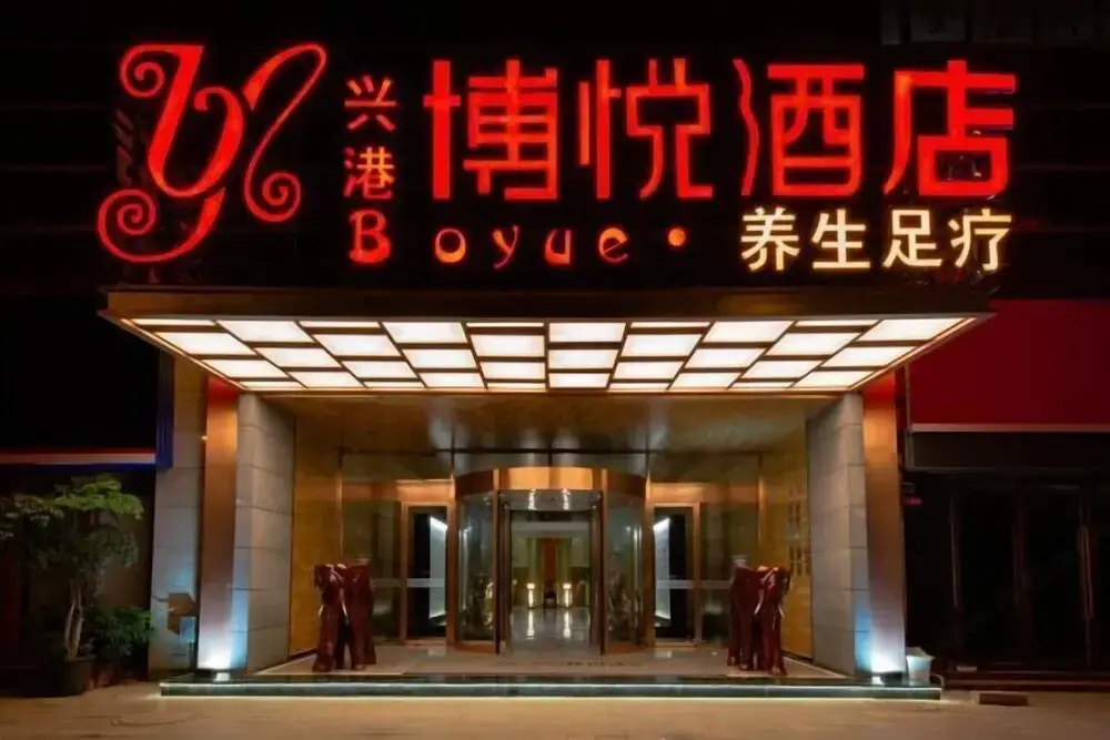 Xinggang Boyue Hotel