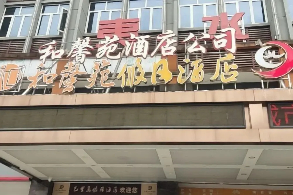 Chengkeyijia Hotel (Enshi Airport Railway Station Branch)