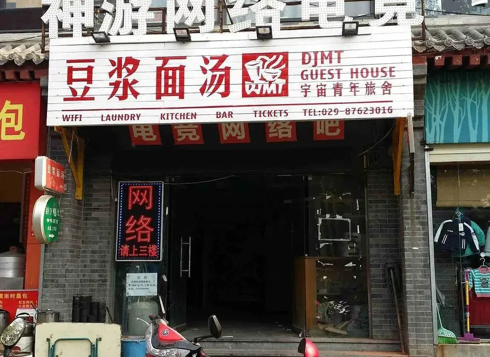 DJMT Universal Guest House(西安豆浆面汤国际青年旅舍)