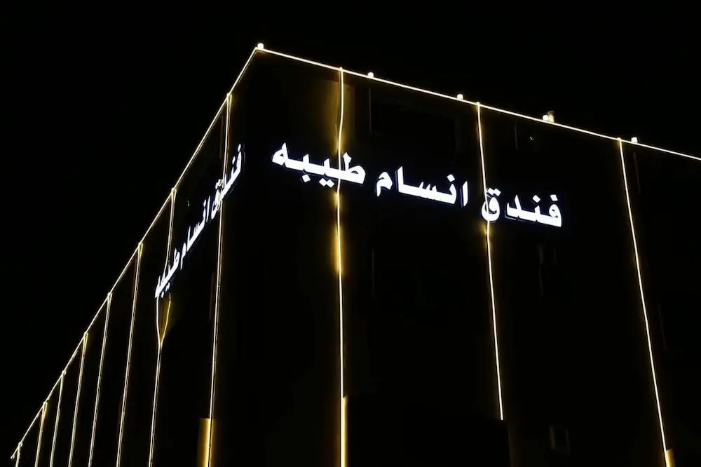 Ansam Taiba Hotel