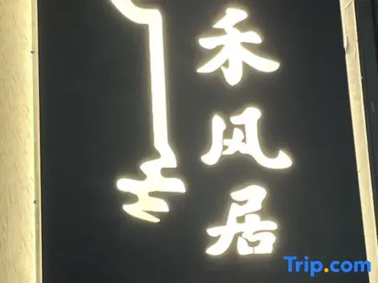 Hefengju (Yangshuo Twenty Yuan Background Scenic Area Store)