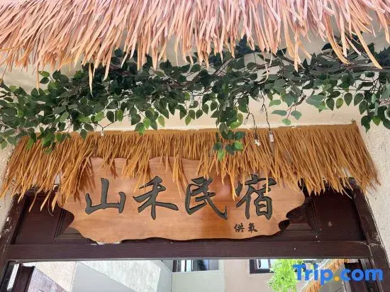 Shanhe Oxygen Homestay (Dukezong Ancient City)