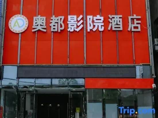 Xiaogan Aodu Movie Hotel (Hubei Vocational and Technical College)