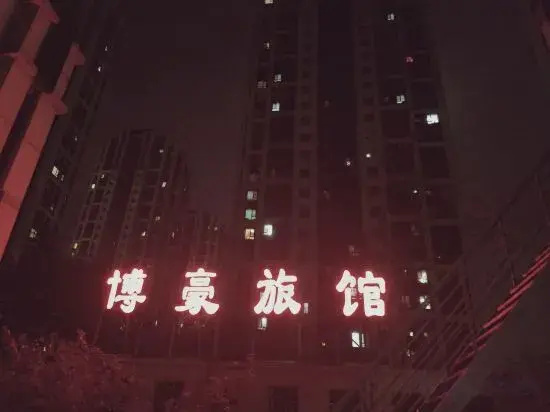 Bohao Hotel Shenyang