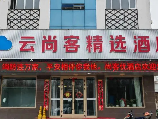 Yun Shangke Jingxuan Hotel in Xinyuan