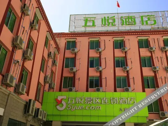 五悦景区连锁酒店(九寨沟店)