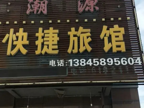 Tieli Chaoyuan Express Hotel