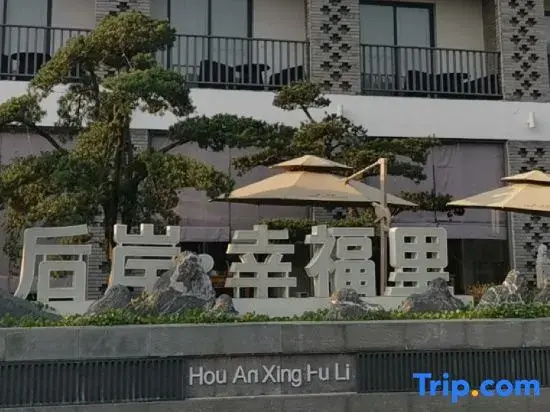 Hou'an Village Rural Fun (Happiness Village Store)