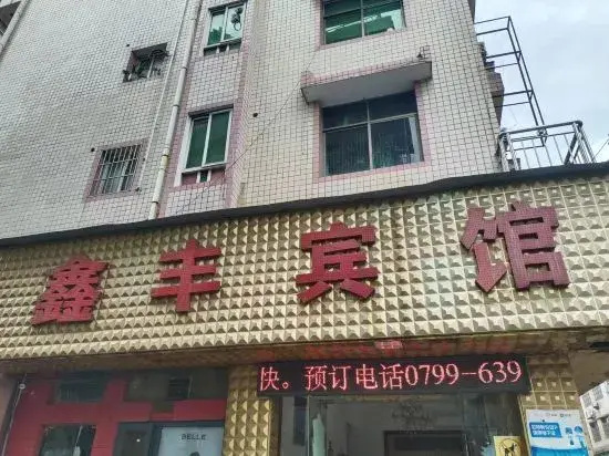 Tongxiang Xinfeng Hotel (Tongxiang Railway Station Runda International Branch)