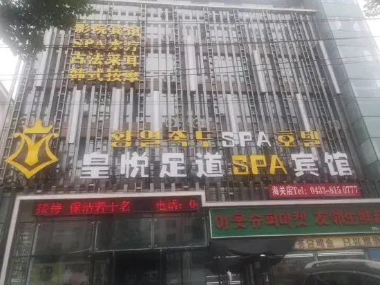 Huangyue Hotel (Yanji Tianchi Road Shop)