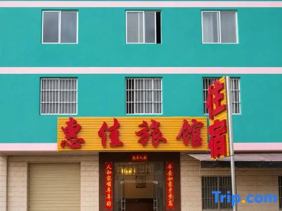 Huijia Hotel (Nanning Beihu North Subway Station)
