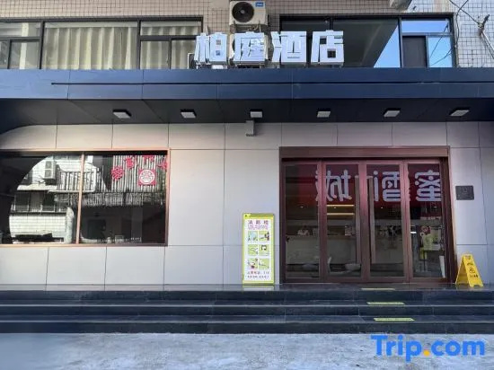BoTing Hotel (Ankang Shiquan Ancient Street Sakura Square Store)
