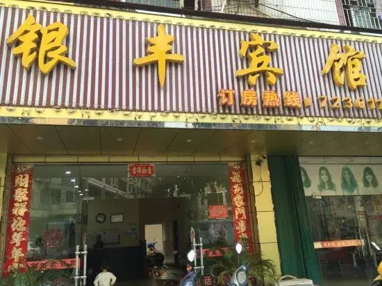 Ningyuan Yinfeng Hotel