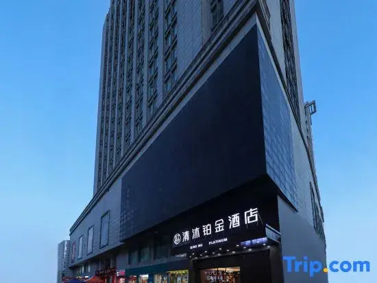 Qingmu Platinum Hotel (Anderle Building, Dongfeng Road, Chaohu)