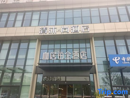 Qingmu·Shang Hotel (Nanjing University of Information Science and Technology Taohu Park Branch)