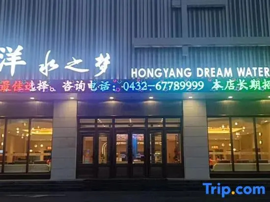 Jilin Hongyang Water Dream Hotel (Northeast Electric Power University Branch)