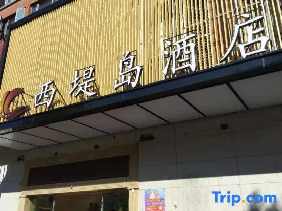 Xidi Island Hotel (Kunming Xinluoziwan International Trade City Tami Road Subway Station)