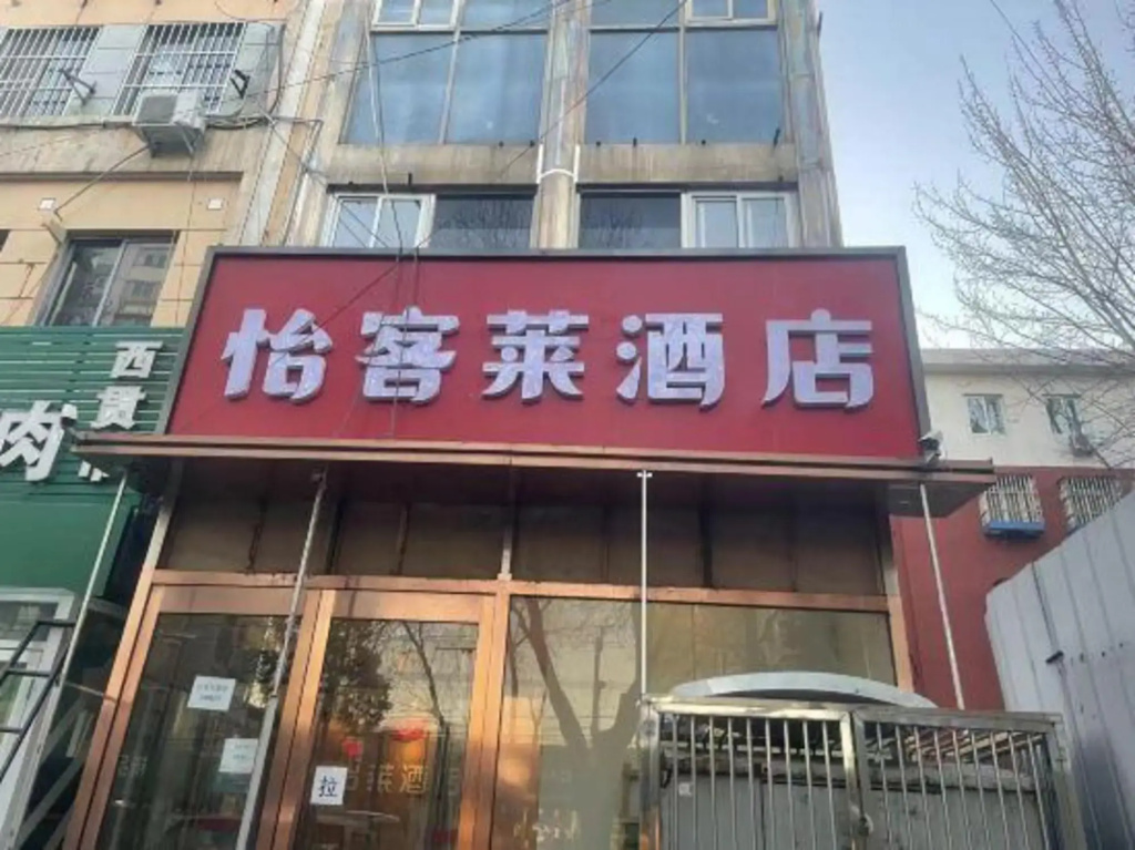 Yilkeai Hotel (Beijing Changping subway station University Town store)