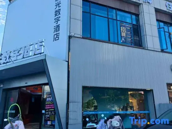 Aurora Digital Hotel (Yongfeng Long-Distance Bus Station)