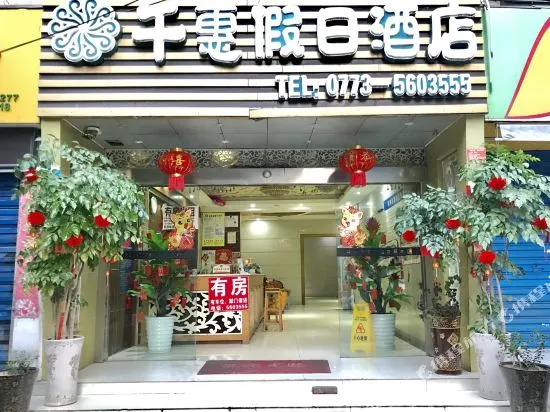 桂林千惠假日酒店