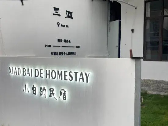 Sanya Xiaobai's Homestay (Haitang Duty Free City Branch)