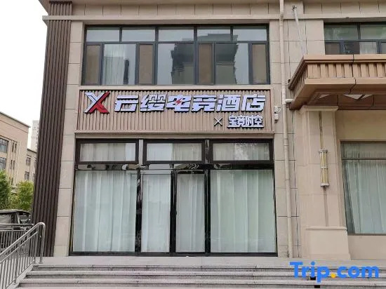Yunying Baojing Shikong E-Sports Hotel (Hua Wuyue Plaza Huaxing Road)