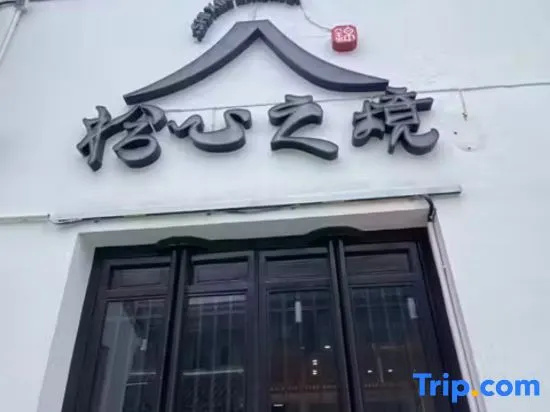 Shixinzhijing Homestay