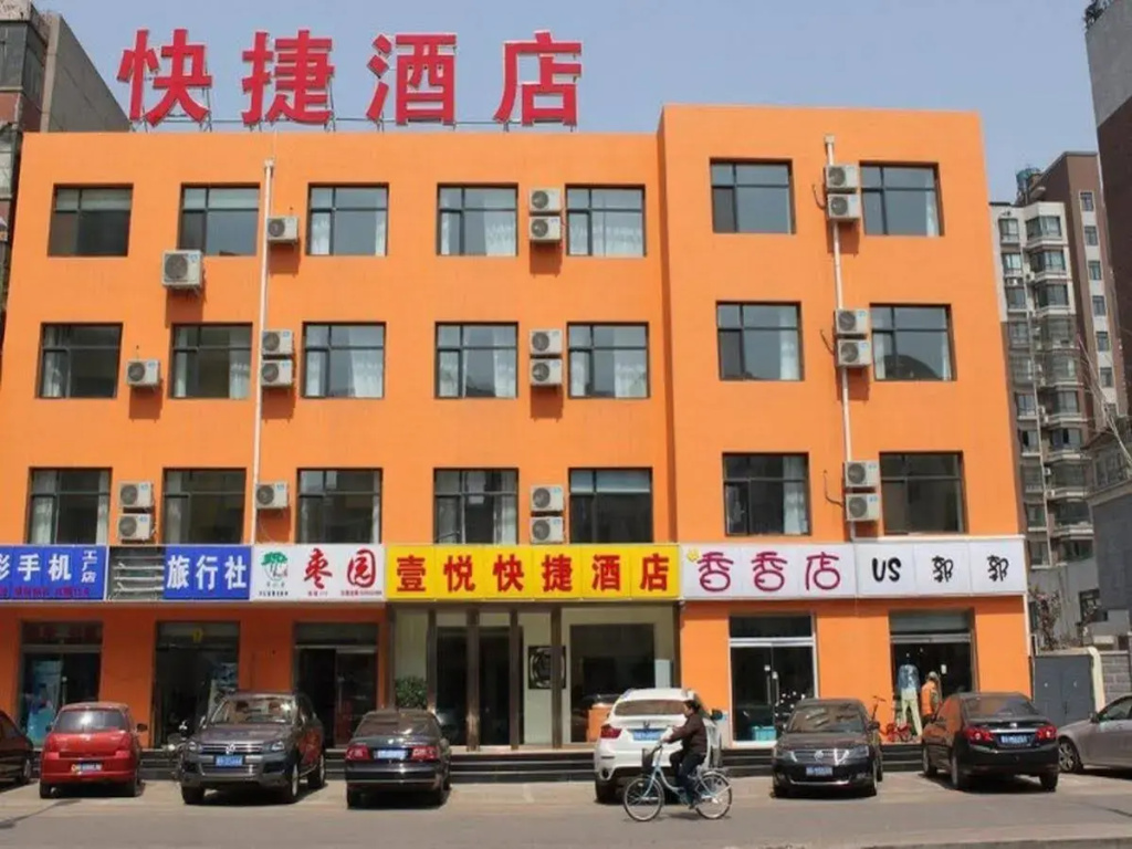 唐山壹悦快捷酒店
