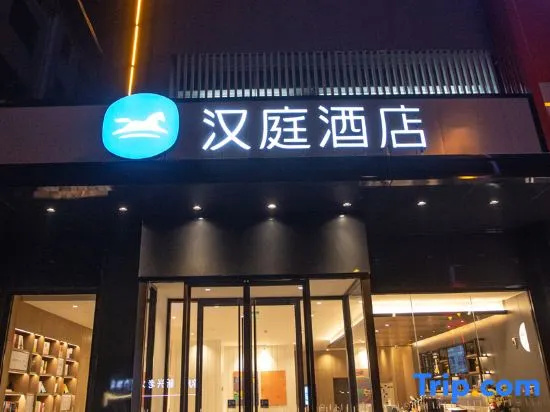 HanTing Hotel (Pingdu Haiyijia)