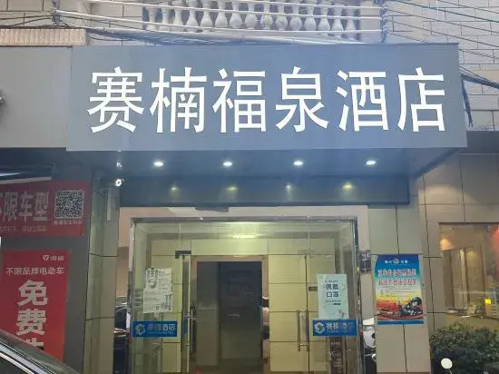 Fu Quan Hotel (Wuchuan Haibin Bus Terminal)