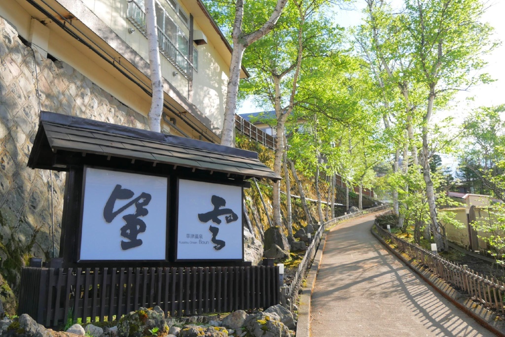 Kusatsu Onsen Boun 사진 3