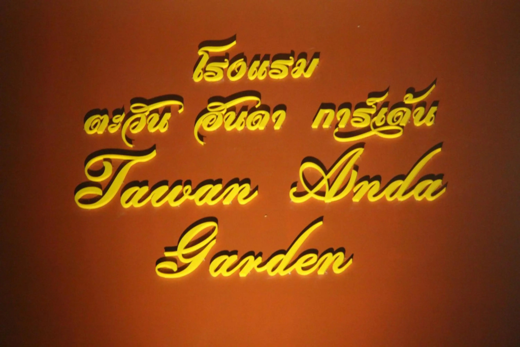 Tawan Anda Garden Hotel - фото 25