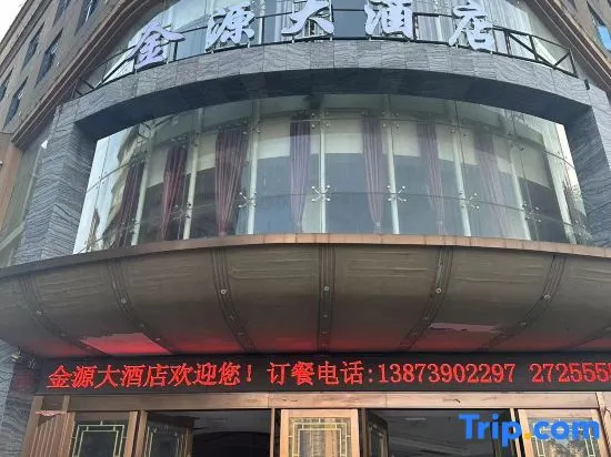 Jinyuan Grand Hotel (Shaodong High-Speed Railway Station Municipal Government)