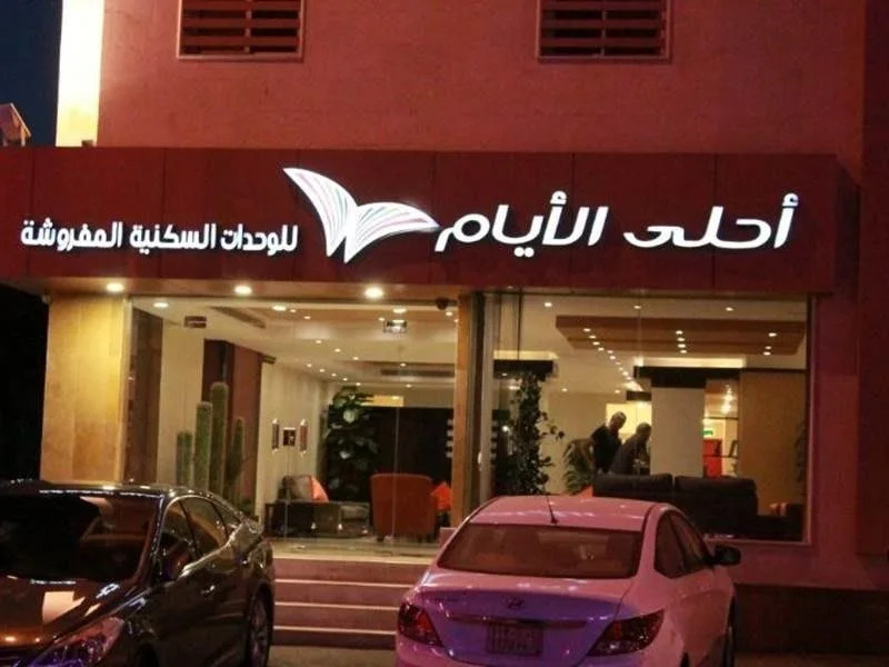 Ahla Al Ayam 2 Apartment