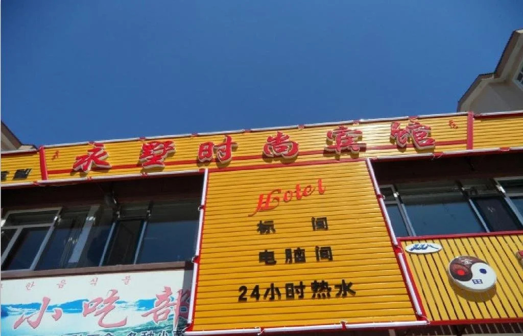 Yong Shu Fashion Inn