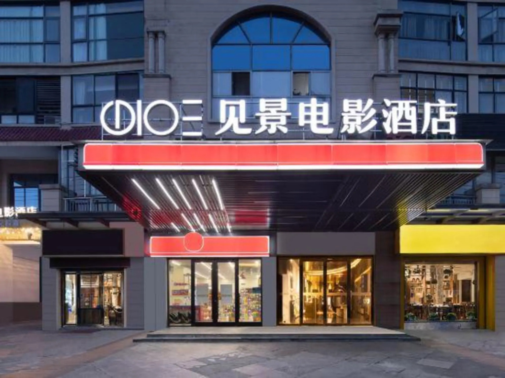 Jianjing Film Hotel (Yueyang high-speed railway station Branch)