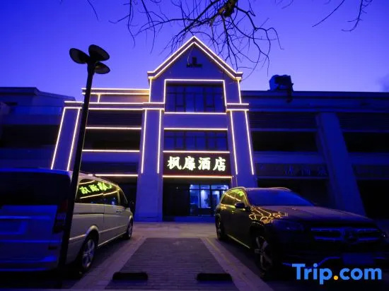 Maple Grove Hotel(Wansheng East Subway Station,Universal Beijing Resort)