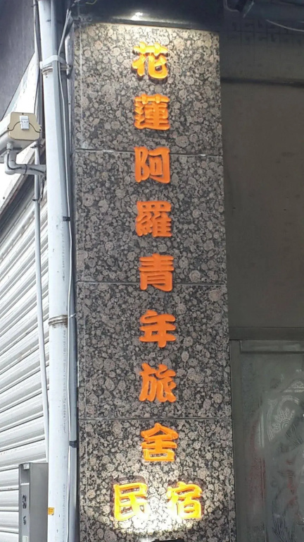 Hualien Holo Hostel Hotel
