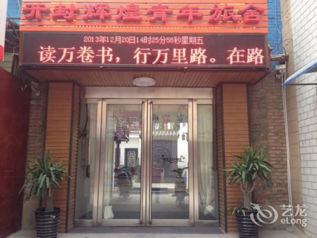 Kaifeng Huaihuang International Youth Hostel