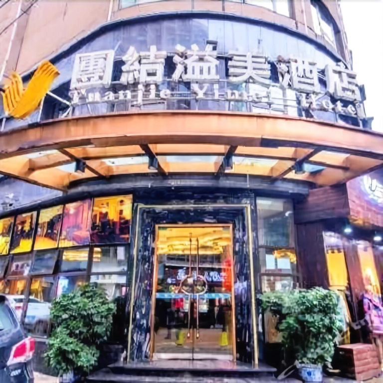 Tuanjie Yimei Hotel(West China Normal University Store)