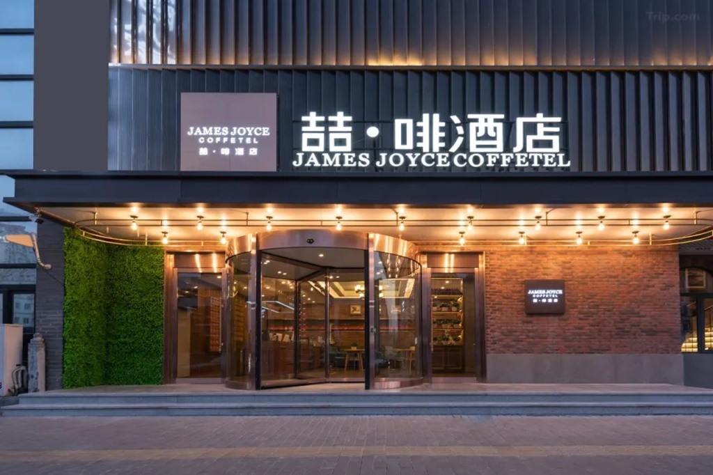 James Joyce Coffetel (Beijing National Convention Center Bird Nest Branch) — фото