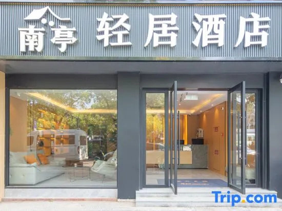 Nanxun Nanting Apartment Hotel (Ancient Town South Gate)