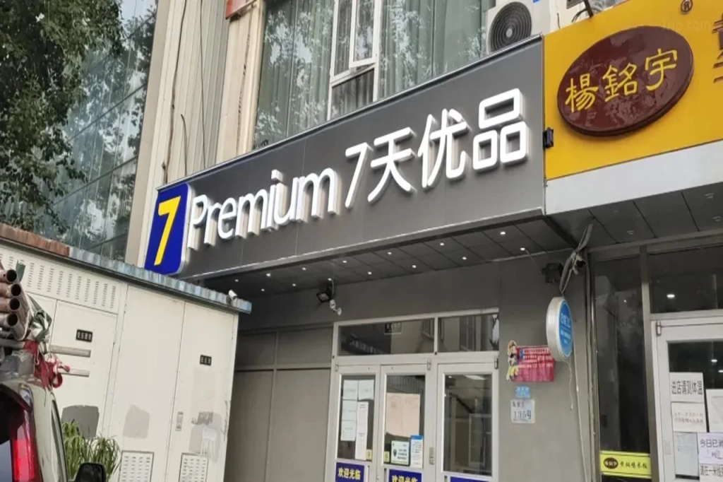 7 Days Premium Hotel (Beijing Shilihe Subway Station Juanzhijia) — фото