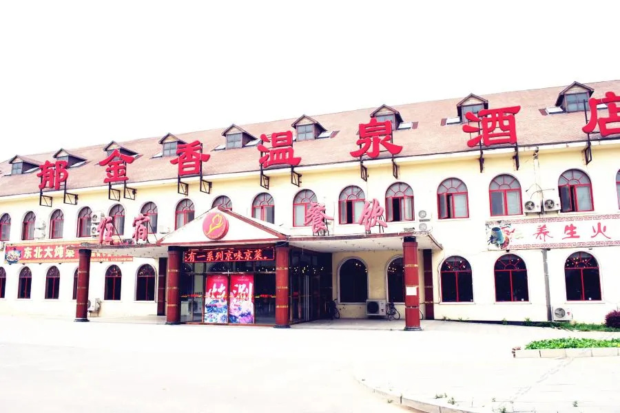 北京郁金香温泉花园度假村