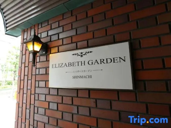 ES Elizabeth Garden Shinmachi 사진 3