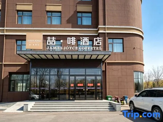 James Joyce Coffetel Hotel (Gaoyi Railway Station)