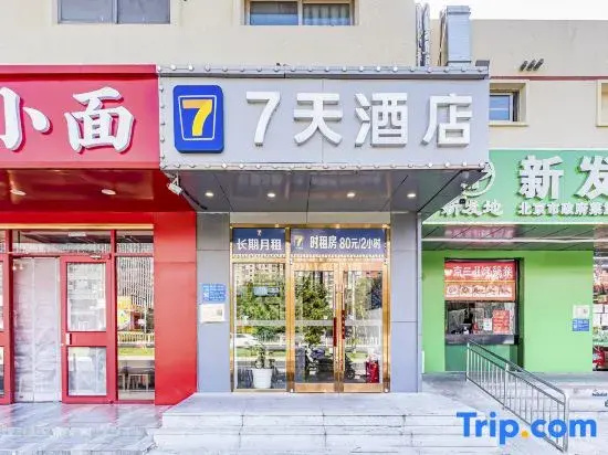7Days Inn Chain Hotel (Beijing Chaoyang High-Speed Railway Station Shilipu Subway Station)