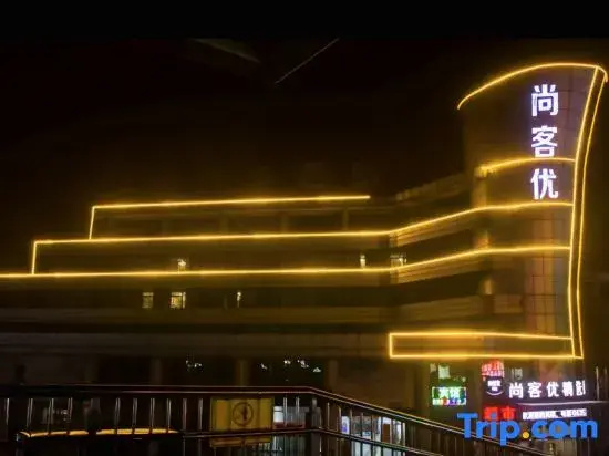 Shankee Hotel (Liaocheng Dongchang Lake Railway Station High Speed Railway Station)
